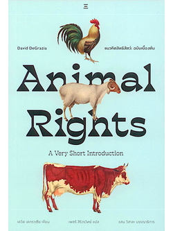 แนวคิดสิทธิสัตว์: ฉบับเบื้องต้น Animal Rights: A Very Short Introduction by David DeGrazia เพชรี สิริวรวิทย์ แปล