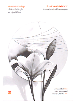 พังทลายแต่ไม่พ่ายแพ้ : เรื่องเล่าเพื่อการเมืองที่เป็นของเราทุกคน Out of the Wreckage: A New Politics for an Age of Crisis จอร์จ มอนบิโอต์