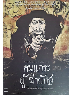 คนแคระผู้ฆ่ายักษ์: ชีวิตของคนตัวเล็กผู้ล้มระบบทาส มาร์คุส เรดิเคอร์และพอล บูห์เล วรัญญู ขจรชีพพันธุ์งาม แปล