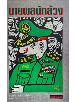 นายพลนักล้วง โดย สมอล์ล บัณฑิต อาร์ณีญาญ์