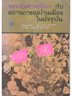 พุทธศาสนิก กับสถานการณ์บ้านเมืองในปัจจุบัน ส.ศิวรักษ์