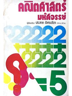 คณิตศาสตร์ มหัศจรรย์ ประสาท อิศรปรีดา กศ.บ.,กศ.ม.