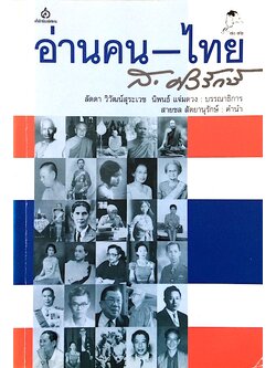 อ่านคน ไทย ส.ศิวรักษ์