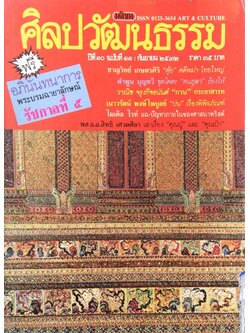 นิตยสารศิลปวัฒนธรรม ปีที่ ๑๐ ฉบับที่ ๑๑ กันยายน พ.ศ. ๒๕๓๒ : ชาญวิทย์ เกษตรศิริ "คุ้ย" คดีพม่า ไทยใหญ่ ,คำพูน บุญทวี ขุดโคตร "คนกุลา"ร้องไห้ วาณิช จรุงกิจอนันต์ "กวน" กระยาสารท เนาวรัตน์ พงษ์ ไพบูลย์ "บ่น" เรื่องพิพิ