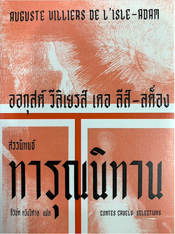 ทารุณนิทาน : สรรนิพนธ์ - ออกุสต์ วีลิเยรส์ เดอะ ลึส์-สต็อง Auguste Villiers de l 'lsle-Auam ธีรัชต หวังวิศาล แปล