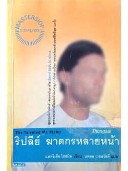 ริปลีย์ ฆาตกรหลายหน้า The Talented Mr. Ripley by แพตริเซีย ไฮสมิท นพดล เวชสวัสดิ์ แปล