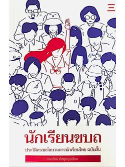 นักเรียนขบถ: ประวัติศาสตร์ขบวนการนักเรียนไทย ฉบับสั้น กนกรัตน์ เลิศชูสกุล