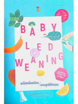Baby-Led Weaning แม่ไม่เหนื่อยป้อน สอนลูกให้กินเอง จิลล์ แรปลีย์, เทรซี เมอร์เก็ตต์ อสมาพร โคมเมือง แปล สำหรับทารกวัยตั้งแต่ 6 เดือน