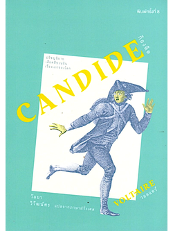 ก็องดิด CANDIDE วอลแตร์ วัลยา วิวัฒน์ศร แปล