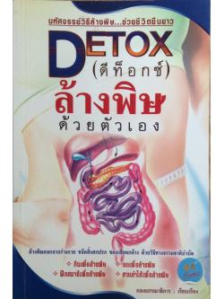 ดีท็อกซ์ Detox ล้างพิษด้วยตัวเอง ล้างพิษออกจากร่างกาย ขจัดสิ่งสกปรก ของเสียตกค้าง ด้วยวิธีทางธรรมชาติบำบัด พิมพ์ ๔ สี ทั้งเล่ม