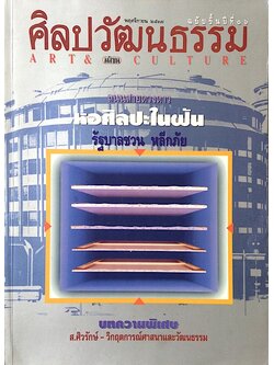 นิตยสารศิลปวัฒนธรรม ปีที่ ๑๖ ฉบับที่ ๑ พฤศจิกายน พ.ศ. ๒๕๓๗ : ถนนสายดวงดาว หอศิลปะในฝัน รัฐบาลชวน หลีกภัย ส.ศิวรักษ์ วิกฤตการร์ศาสนาและวัฒนธรรม