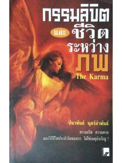 กรรมลิขิต และ ชีวิต ระหว่างภพ The Karma ปนาพันธ์ นุตร์อำพันธ์ ความเกิด ความตาย และวิถีชีวิตประจำวันของเรา ไม่ใช่เหตุบังเอิญ!