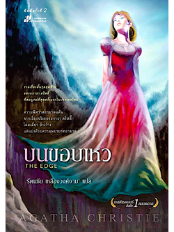 บนขอบเหว The Edge อกาธา คริสตี้ รัตนชัย เหลืองวงศ์งาม แปล