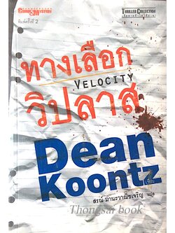 ทางเลือกวิปลาส Velocity by Dean Koontz ดีน คูนท์ซ สรณ์ มานะวาณิชเจริญ แปล