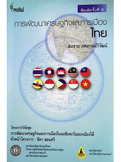 การพัฒนาเศรษฐกิจและการเมืองไทย โดย สมชาย ภคภาสน์วิวัฒน์