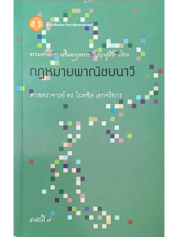 กฎหมายพาณิชยนาวี ศาสตราจารย์ ดร. ไผทชิต เอกจริยกร : ธรรมศาสตรา เสริมอาวุธทางปัญญาสู่สังคมไทย