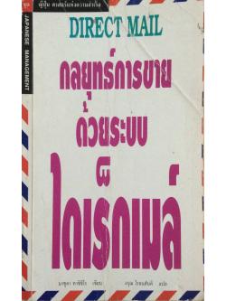 กลยุทธ์การขายด้วยระบบ ไดเร็กเมล์ มาซูดา ทาชิชิโร เขียน อรุณ โรจนสันติ แปล