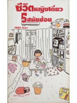 ชีวิตหญิงเดี่ยว 5 สมัยซ้อน Takagi Naoko