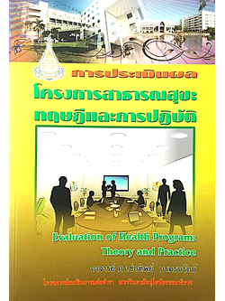 การประเมินผล โครงการสาธารณสุข : ทฤษฎีและการปฏิบัติ Evaluation of Health Program : Theory and Practice ดร.ช่อทิพย์ บรมธนรัตน์