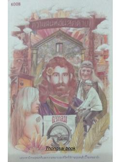 ความฝันที่มั่นสุดท้าย นิ้วกลม แสวงหาสังคมอุดมคติและความหมายของชีวิตที่ดีผ่านชุมชนฮิปปี้ในเดนมาร์ก