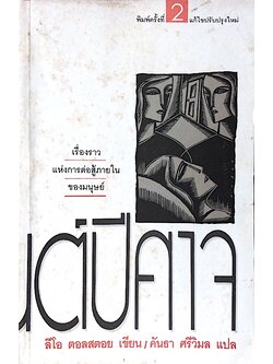 มนต์ปีศาจ ลีโอ ตอลสตอย คันธา ศรีวิมล แปล