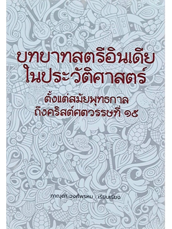 บทบาทสตรีอินเดียในประวัติศาสตร์ ตั้งแต่สมัยพุทธกาลถึงคริสต์ศตวรรษที่ ๑๙ ภาณุดา วงศ์พรหม เรียบเรียง