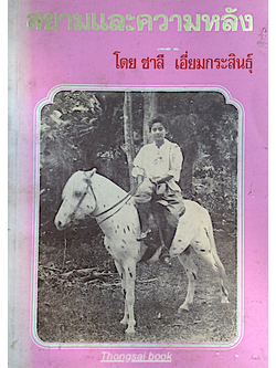 สยามและความหลัง โดย ชาลี เอี่ยมกระสินธ์ุ