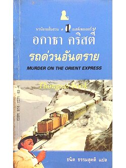 รถด่วนอันตราย Murder on The orient Express อกาธา คริสตี้ ธนิต ธรรมสุคติ แปล