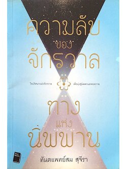 ความลับของจักรวาล ทางแห่งนิพพาน ทันตแพทย์สม สุจีรา