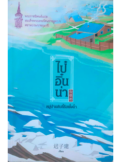 ไป๋อิ๋นน่า หมู่บ้านลับลี้ริมฝั่งน้ำ พระราชนิพนธ์แปล สมเด็จพระเทพรัตนราชสุดาฯ สยามบรมราชกุมารี ฉือจื่อเจี้ยน,มั่วเหยียน และ ซูเฉี้ยว เขียน