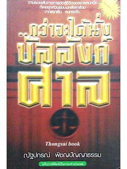 กว่าจะได้นั่งบัลลังก์ศาล ณัฐปกรณ์ พิชญปัญญาธรรม