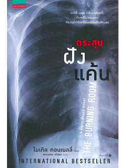 กระสุนฝังแค้น The Burning Room ไมเคิล คอนเนลลี่