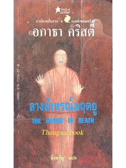 ลางสังหรณ์มฤตยู The Hound of Death อกาธา คริสตี้ มิ่งขวัญ แปล