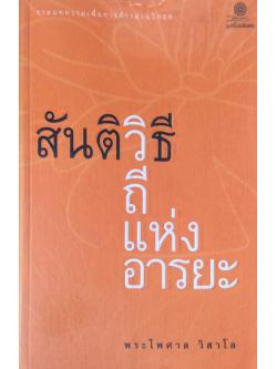 สันติวิธี วิถีแห่งอารยะ รวมบทความเพี่อการก้าวผ่านวิกฤต พระไพศาล วิสาโล