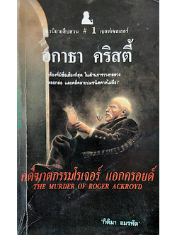 คดีฆาตกรรมโรเจอร์ แอกครอยด์ The murder of Roger Ackroyd อกาธา คริสตี้ กิติมา อมรทัต แปล