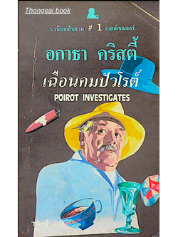 เฉือนคมปัวโรต์ Poirot Invertigates อกาธา คริสตี้ 'ธนิษฐ์' แปล