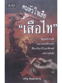 คนหัวใจเสือ "เสือไท" ที่สุดแห่งตำนานเสือในสยามประเทศอีกคนหนึ่งที่ต้องจารึกเอาไว้ในประวัติศาสตร์แห่งความเป็นเสือ เจริญ ตันมหาพราน