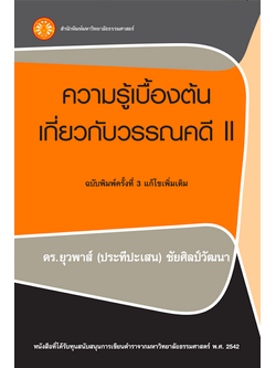 ความรู้เบื้องต้นเกี่ยวกับวรรณคดี เล่ม ๒ โดย ดร.ยุวพาส์ ประทีปะเสน ชัยศิลป์วัฒนา