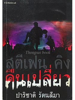 คืนเปลี่ยว Night Shift By Stephen King รวมเรื่องสั้น