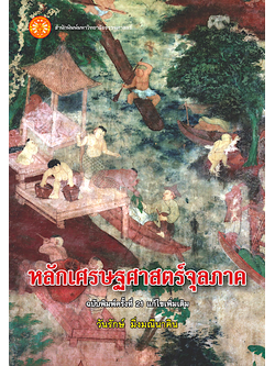 หลักเศรษฐศาสตร์จุลภาค รองศาสตราจารย์วันรักษ์ มิ่งมณีนาคิน