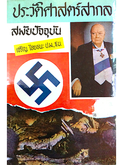 ประวัติศาสตร์สากล สมัยปัจจุบัน เจริญ ไชยชนะ ป.ม., ธ.บ.