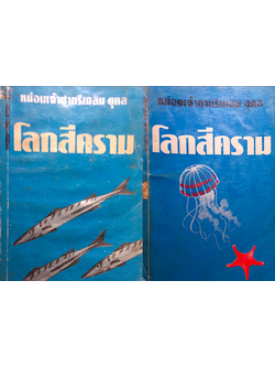 โลกสีคราม หม่อมเจ้าชาตรีเฉลิม ยุคล เล่ม ๑ และ ๒ : ๑ ใน ๘๘ เล่มหนังสือดี ประเภทสารคดี