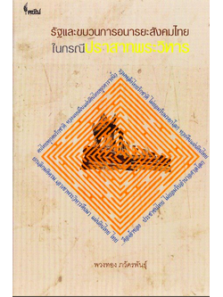 รัฐและขบวนการอนารยะสังคมไทยในกรณีปราสาทพระวิหาร พวงทอง ภวัครพันธ์ุ