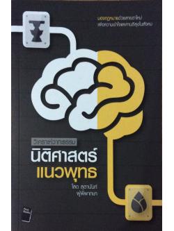 นิติศาสตร์แนวพุทธ วิเคราห์วาทะธรรม มองกฎหมายด้วยสายตาใหม่ เพื่อความเข้าใจและศานติสุขในสังคม โสต สุตานันท์ ผู้พิพากษา