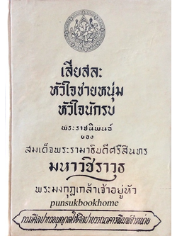 เสียสละ หัวใจชายหนุ่ม หัวใจนักรบ พระราชนิพนธ์ ของ สมเด็จพระรามธิบดีศรีสินทร มหาวชิราวุธ พระมงกุฎเกล้าเจ้าอยู่หัว