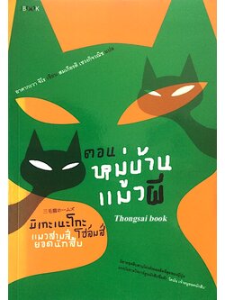 มิเกะเนะโกะ โฮล์มส์ แมวสามสียอดนักสืบ ตอน หมู่บ้าน แมวผี อาคากะวา จิโร เขียน สมเกียรติ เชวงกิจวณิช แปล