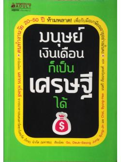 มนุษย์เงินเดือนก็เป็นเศรษฐีได้ Go Deuk Seong Jung , Sung Jin และ Choi Byung Hee เขียน มนตรี เจียมจรุงยงศ์ แปล