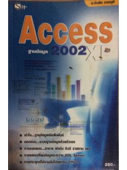 Access ฐานข้อมูล 2002 XP อ. บัณฑิต จามรภูติ