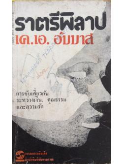 ราตรีพิลาป เค.เอ.อับบาส นวนิยายแปลอินเดีย