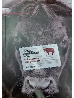 ว่าด้วยจริยธรรมการปฏิบัติต่อสัตว์: Animal Liberation now ปีเตอร์ ซิงเกอร์ อนวัช อรรถจินดา, เนติวิทย์ โชติภัทร์ไพศาล และรัชกร สมประสงค์ แปล
